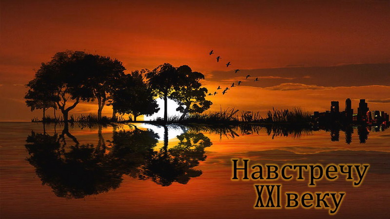 Лекцыя-канцэрт “Насустрач ХХІ стагоддзю”