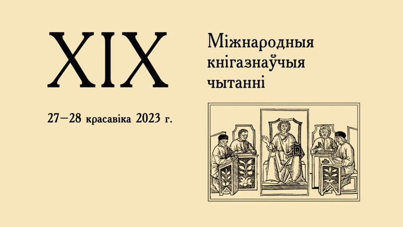 Открыта регистрация на ХIX Международные книговедческие чтения