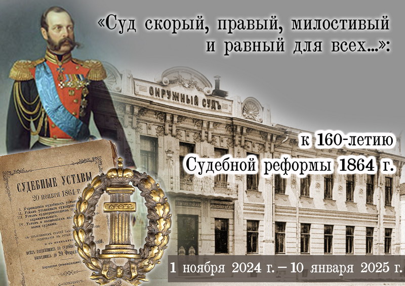 «Суд скорый, правый, милостивый и равный для всех …»: к 160-летию Судебной реформы