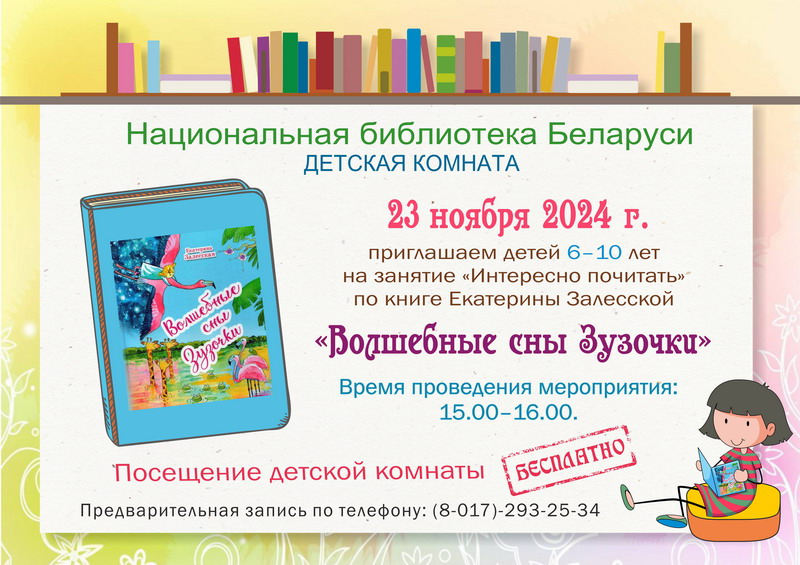 Заняткі “Цікава пачытаць” па кнізе “Волшебные сны Зузочки”