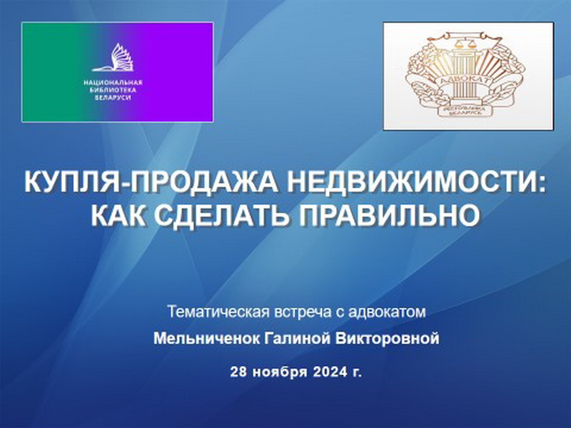 Сустрэча з адвакатам пра тое, як правільна купіць-прадаць нерухомасць