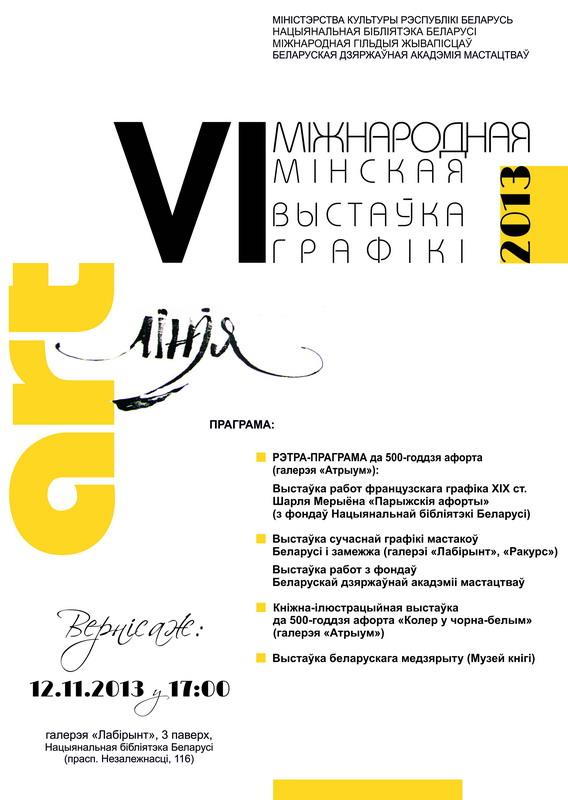 VI Минская международная выставки графики «Арт-линия»