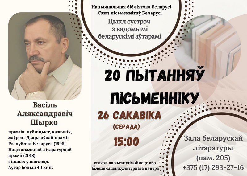 Цыкл сустрэч “20 пытанняў пісьменніку”: Васіль Шырко