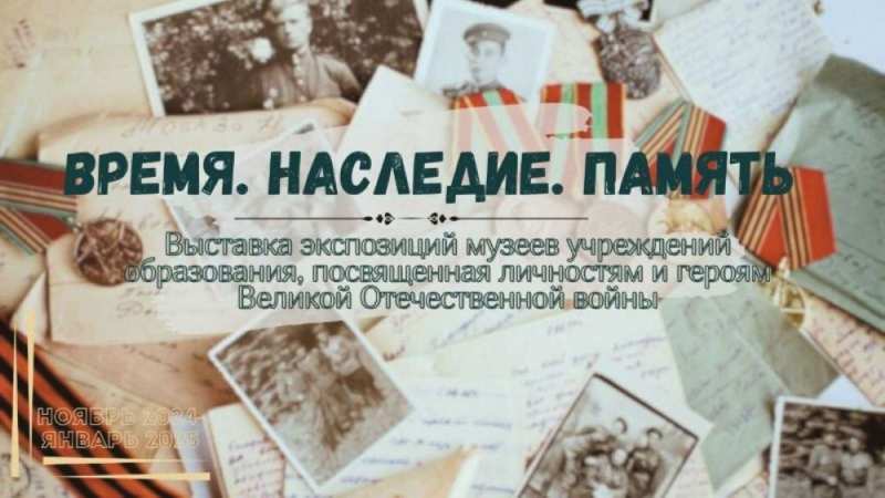 «Время. Наследие. Память»: в библиотеке открылась выставка музеев учреждений образования