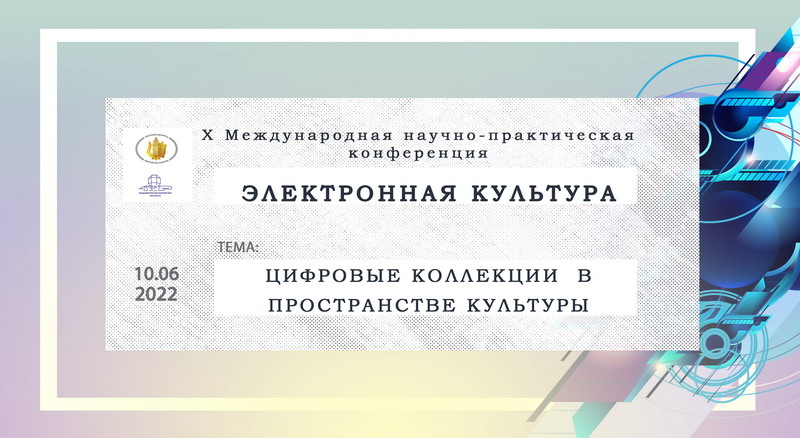 Запрашаем да ўдзелу ў штогадовай канферэнцыі “Электронная культура” – сёлета яе статус стаў міжнародным