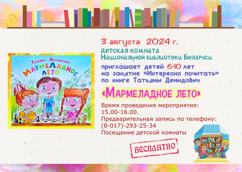 Занятие «Интересно почитать» по книге «Мармеладное лето»