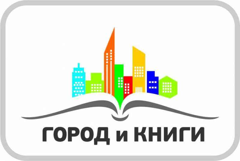 Фестиваль «Город и книги»