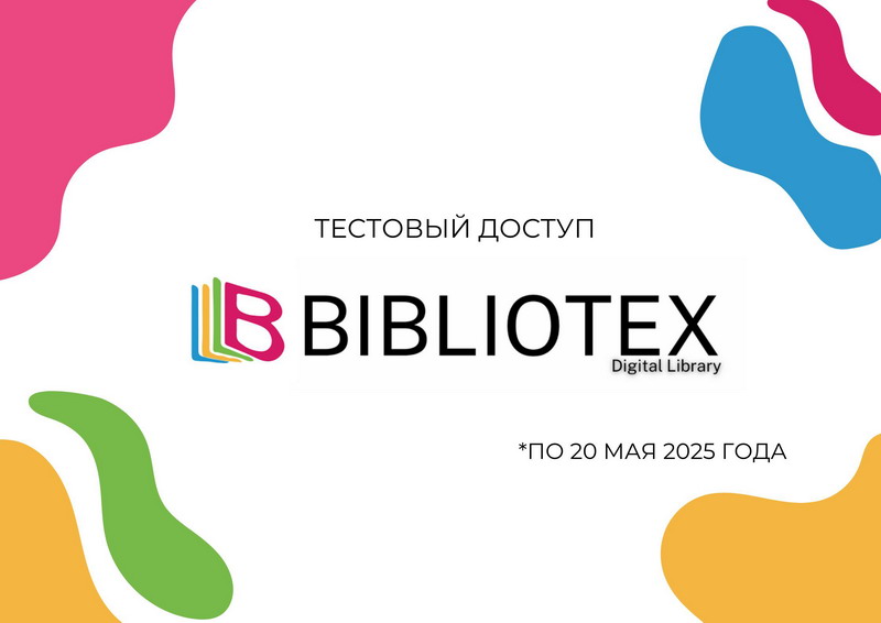 Тестовый доступ к платформе Bibliotex Digital Library