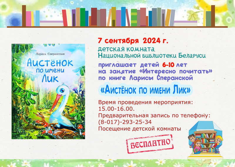 Занятие «Интересно почитать» по книге «Аистёнок по имени Лик»