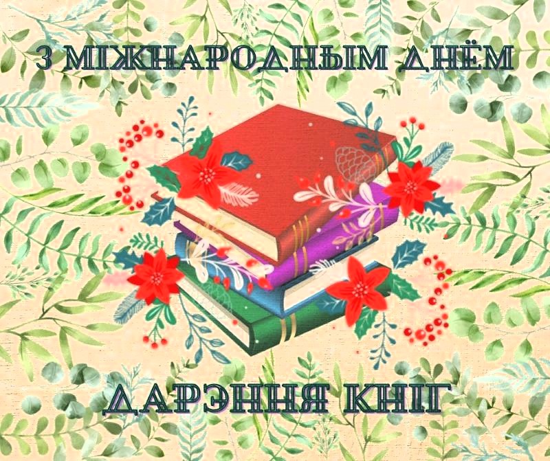 Кніга – лепшы падарунак