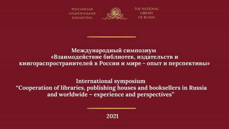 Опубликованы видеоматериалы симпозиума «Взаимодействие библиотек, издательств и книгораспространителей в России и мире – опыт и перспективы»