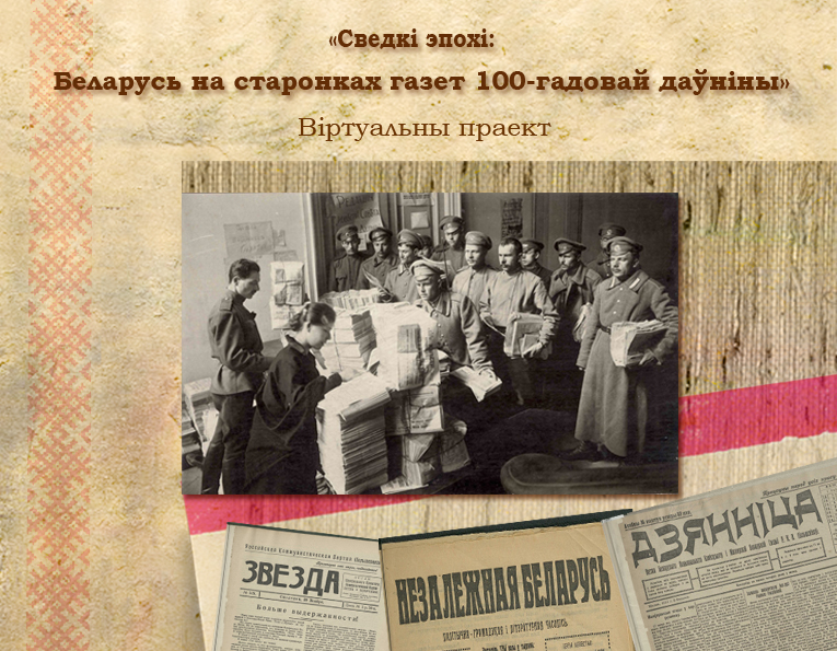 Праект “Сведкі эпохі: Беларусь на старонках газет 100-гадовай даўніны”