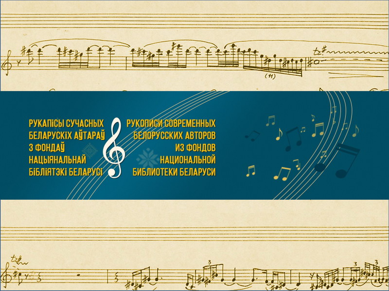 Ноты и тексты песен из фондов Национальной библиотеки Беларуси – теперь онлайн (+видео)