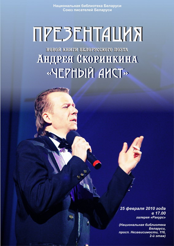 Презентация книги белорусского поэта Андрея Скоринкина