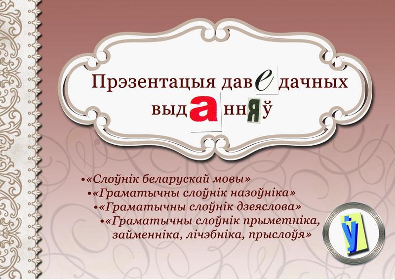 Презентация словарей белорусского языка