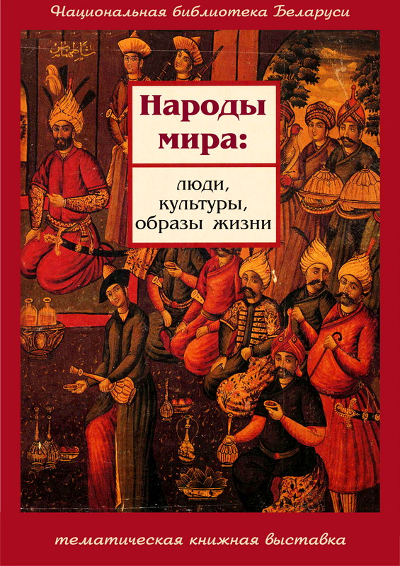 Народы свету: людзі, культуры, лад жыцця