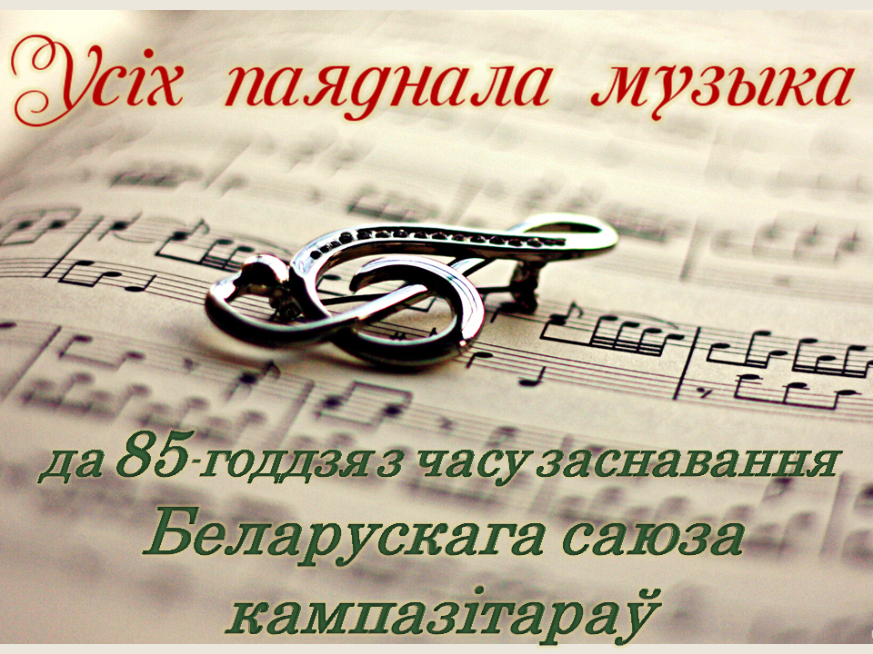 Выстаўка “Усіх аб’яднала музыка”, прымеркаваная да 85-годдзя Беларускага саюза кампазітараў
