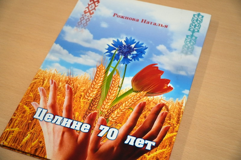 Прэзентацыя кнігі “Целине 70 лет”