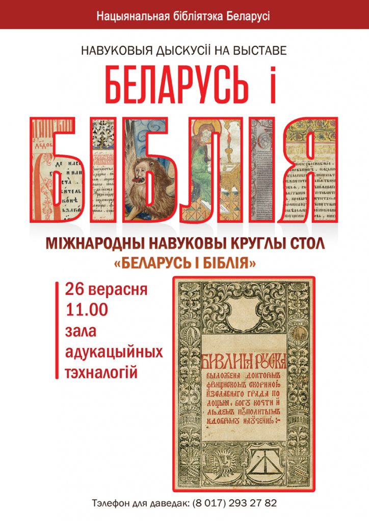 Международный научный круглый стол «Беларусь и Библия»