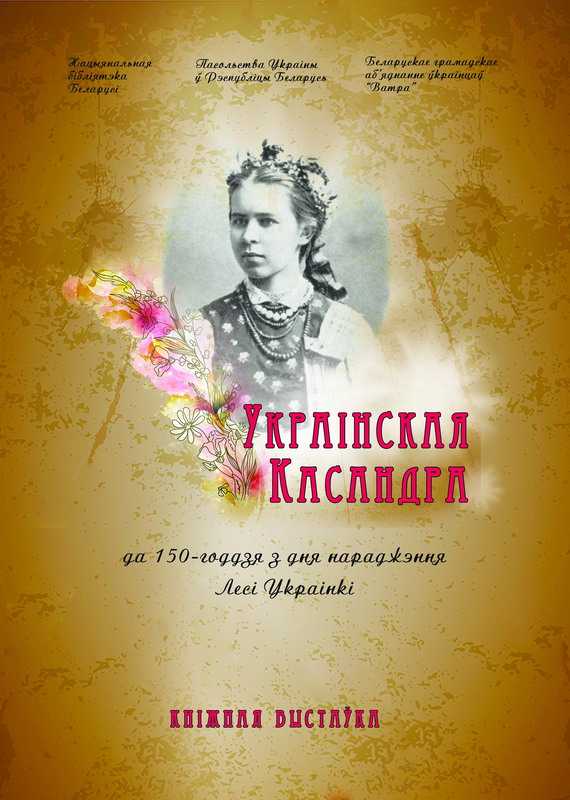 Украинская Кассандра