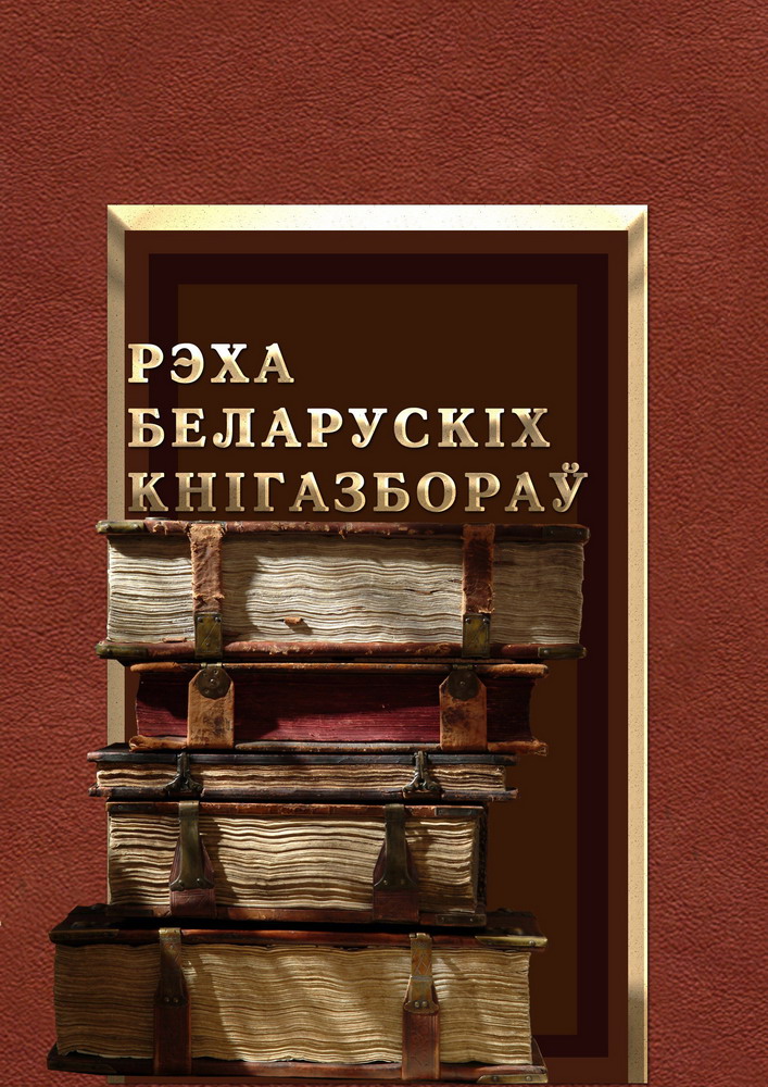 Які лёс беларускіх прыватных бібліятэк?