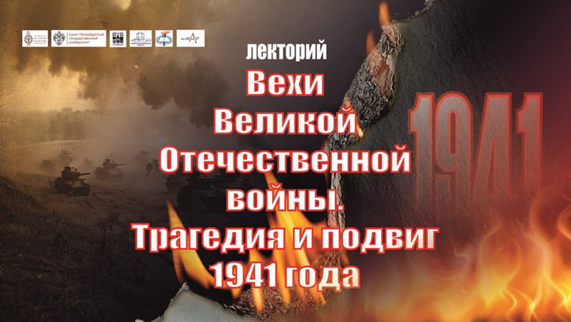 Цыкл “Вехі Вялікай Айчыннай вайны”: “Трагедыя і подзвіг 1941 года”