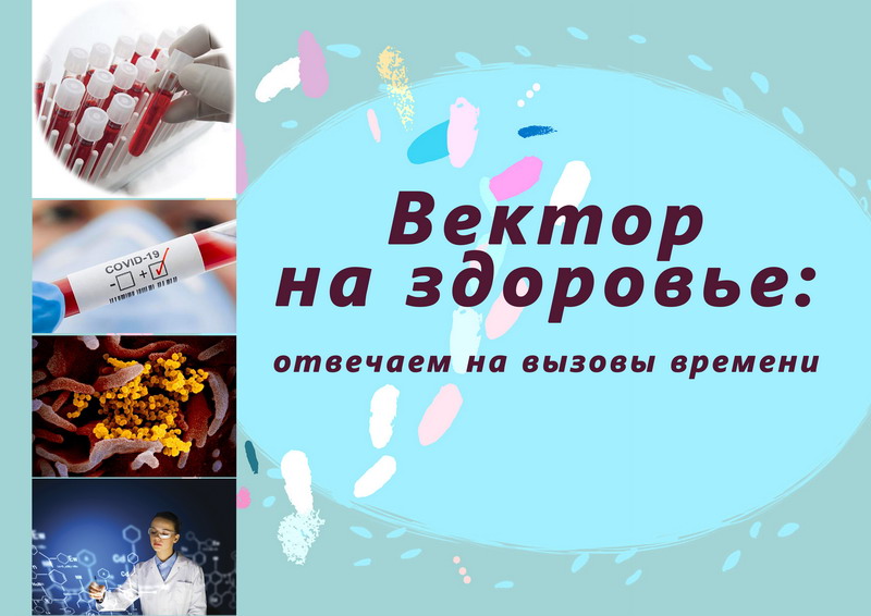 Вектор на здоровье: отвечаем на вызовы времени