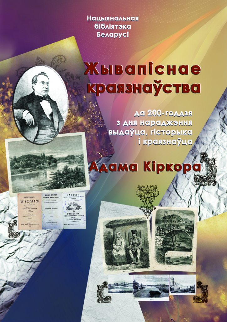 Кніжная выстаўка да 200-годдзя Адама Кіркора ў Нацыянальнай бібліятэцы