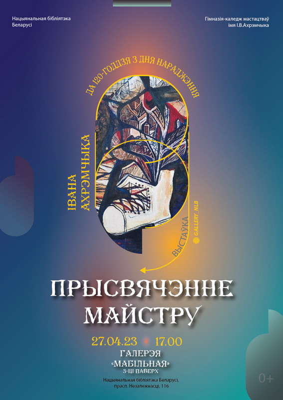 «Посвящение мастеру»: выставка к 120-летию со дня рождения Ивана Ахремчика