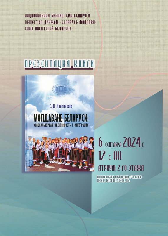 Презентация книги «Молдаване Беларуси: этнокультурная идентичность и интеграция»