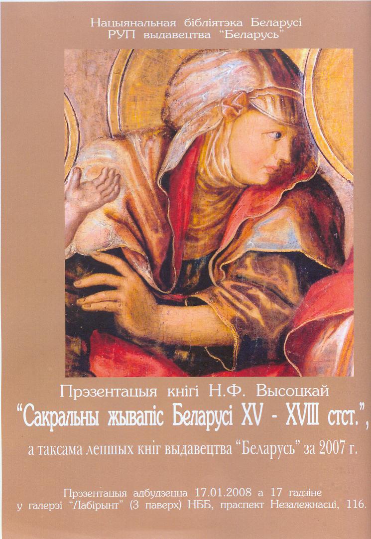 Presentation of a book by N.F. Vysotskaya “The Painting Sacral of Belarus. The ХV—ХVIIIth Centuries”.
