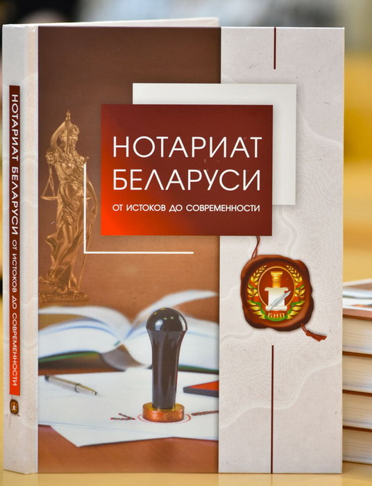 The Belarusian Notary Chamber and the National Library of Belarus: keeping history together