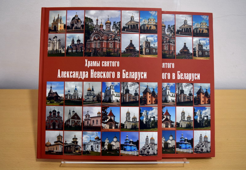 Presentation of the book on the St. Alexander Nevsky churches in Belarus