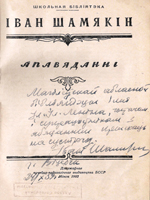 30 января – 90 лет со дня рождения Ивана Шамякина