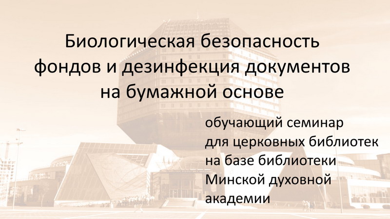 Состоялся обучающий семинар «Биологическая безопасность и дезинфекция документов на бумажной основе»