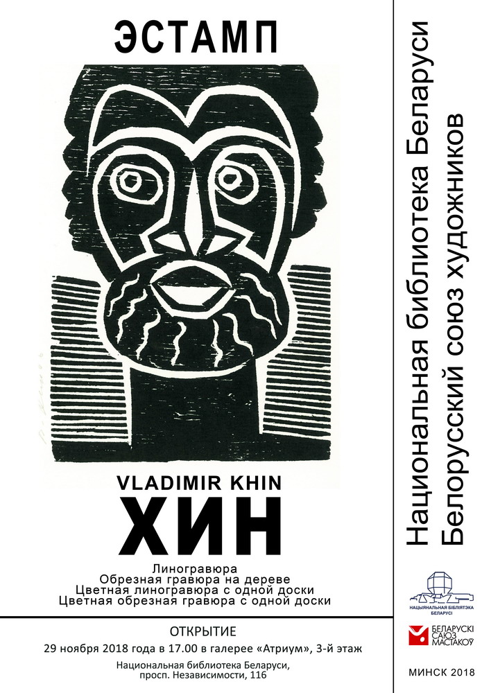 Graphic Master Vladimir Khin is at the National Library Again 