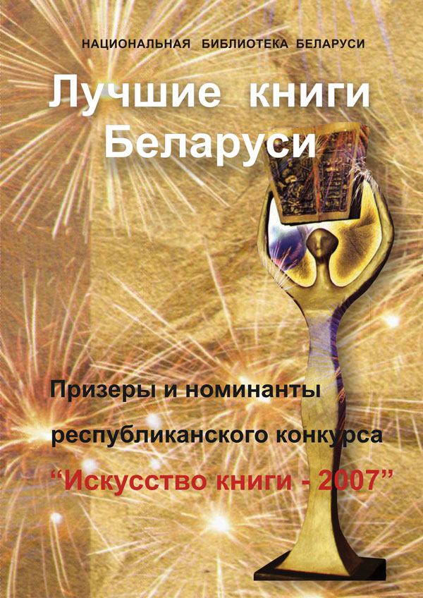 Лепшыя кнігі Беларусі – 2007