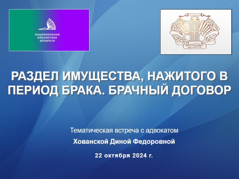 Встреча с адвокатом о разделе имущества и брачном договоре