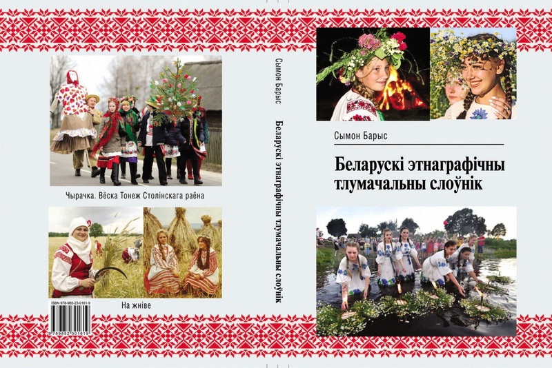 Выйшаў з друку “Беларускі этнаграфічны тлумачальны слоўнік”