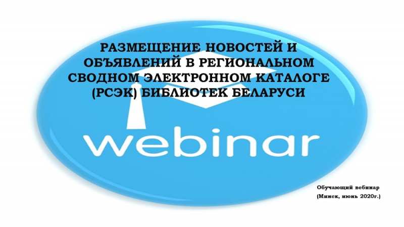 Webinar on Information Content of the Union Electronic Catalog of the Belarusian Libraries