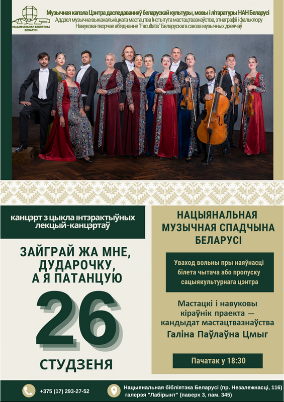 Цикл лекций-концертов «Национальное музыкальное наследие Беларуси»