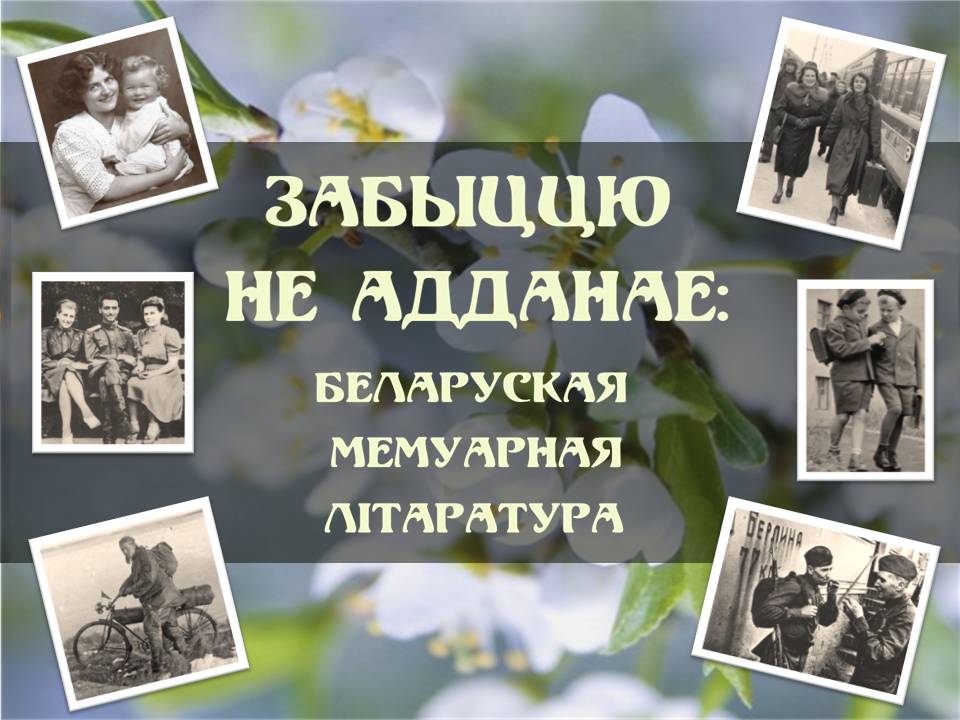 “Забыццю не адданае: беларуская мемуарная літаратура”