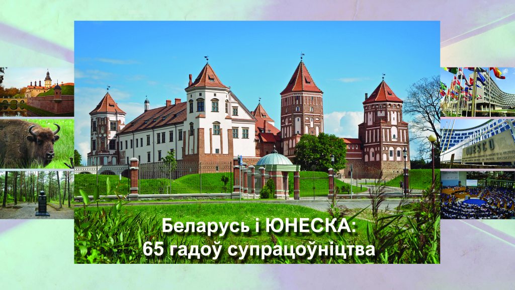 ЮНЕСКА і Беларусь: 65 гадоў паспяховага супрацоўніцтва