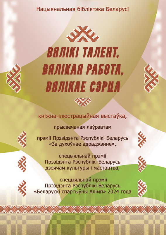 Вялікі талент, вялікая работа, вялікае сэрца