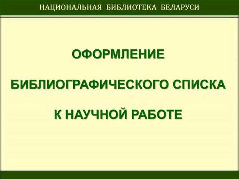 Заняткі па афармленні бібліяграфічных спісаў у Нацыянальнай бібліятэцы