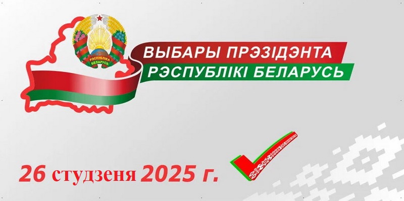 Выбары Прэзідэнта Рэспублікі Беларусь – 2025 год