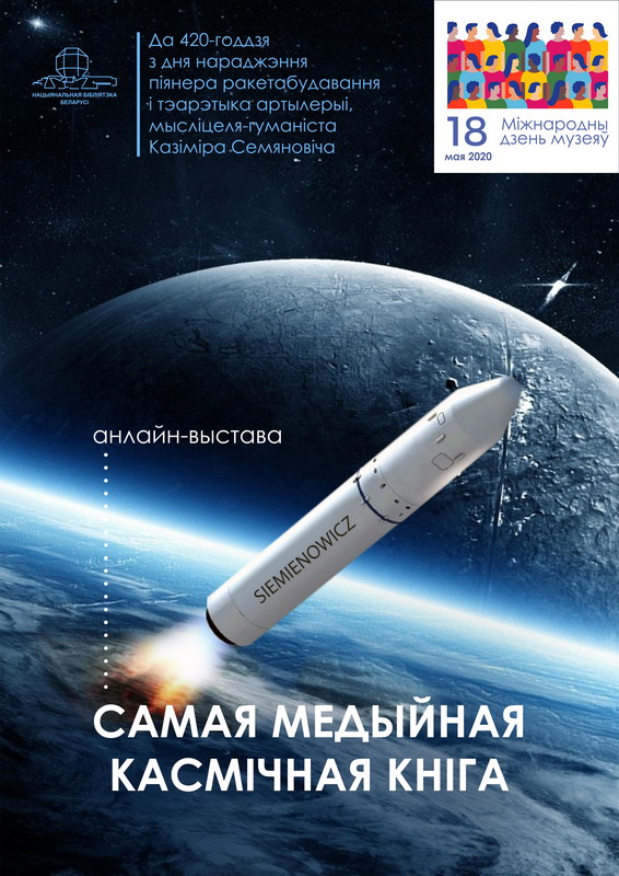 Самая медийная космическая книга: онлайн-выставка к Международному дню музеев (+ видео)