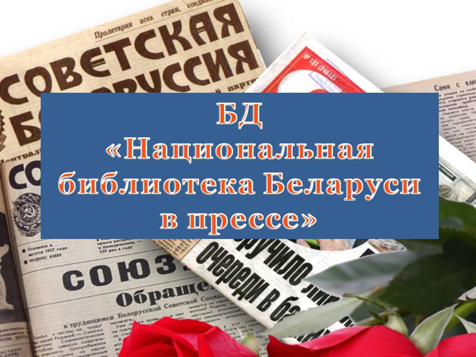 Обновленная БД «Национальная библиотека Беларуси в прессе»