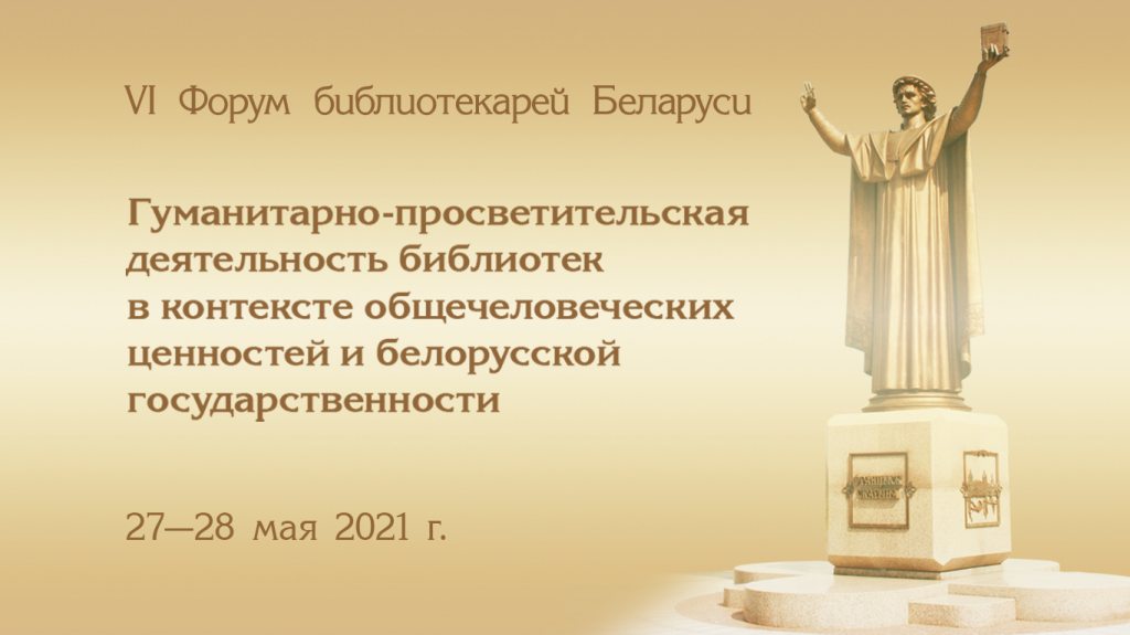Открыта регистрация на VI Форум библиотекарей Беларуси