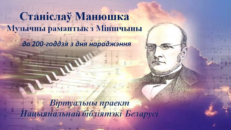 Станислав Монюшко и его «Идиллия»